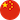 中文 (中国)